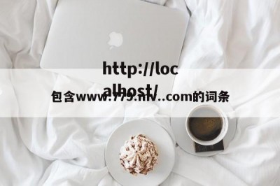 包含www.779.mv..com的词条