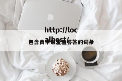 包含青苹果羞羞答答的词条
