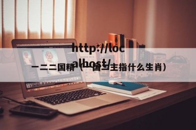 一二二国精（一国二主指什么生肖）