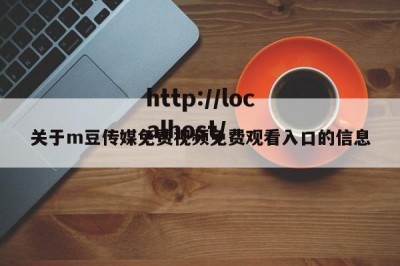 关于m豆传媒免费视频免费观看入口的信息