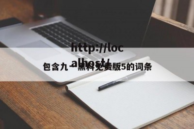 包含九一黑料免费版5的词条