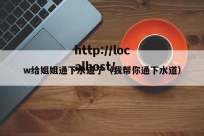 w给姐姐通下水道了（我帮你通下水道）