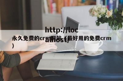 永久免费的crm网站（最好用的免费crm）