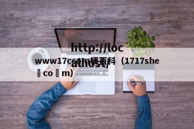 www17ccom梗百科（1717she co m）