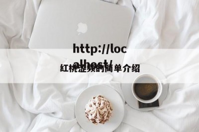 红桃涩频的简单介绍