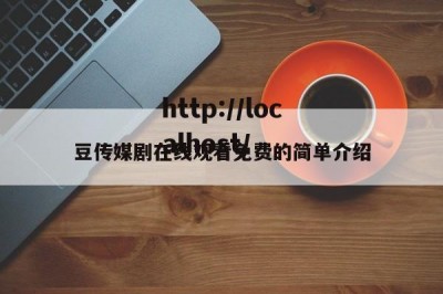 豆传媒剧在线观看免费的简单介绍