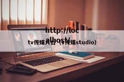 tv传媒入口（v传媒studio）