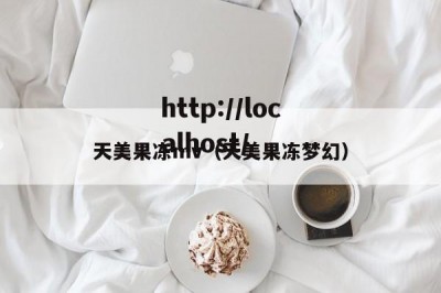 天美果冻mv（天美果冻梦幻）