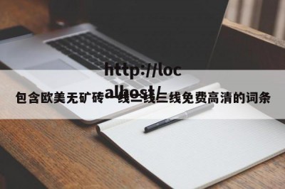 包含欧美无矿砖一线二线三线免费高清的词条