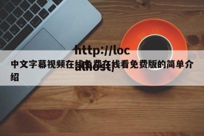 中文字幕视频在线免费在线看免费版的简单介绍