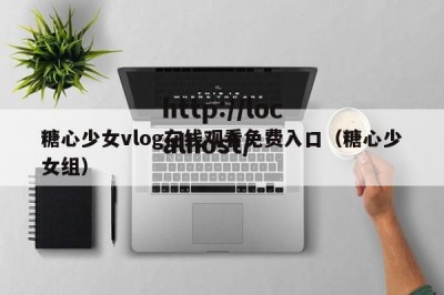 糖心少女vlog在线观看免费入口（糖心少女组）