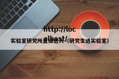 实验室研究所直接进入（研究生进实验室）