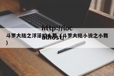 斗罗大陆之浮淫的小舞（斗罗大陆小说之小舞）