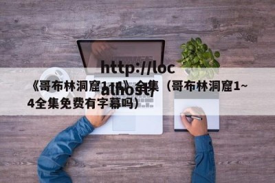 《哥布林洞窟1~4》全集（哥布林洞窟1~4全集免费有字幕吗）