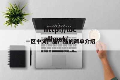 一区中文产品产品的简单介绍