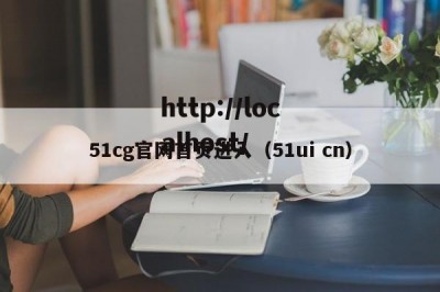 51cg官网首页进入（51ui cn）