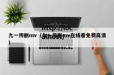 九一传剧mv（九一传剧mv在线看免费高清）