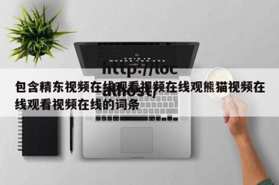 包含精东视频在线观看视频在线观熊猫视频在线观看视频在线的词条