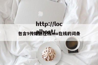 包含9传媒剧在线mv在线的词条