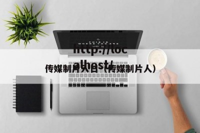 传媒制片入口（传媒制片人）