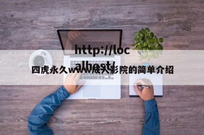 四虎永久www成人影院的简单介绍