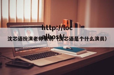 沈芯语扮演老师家访（沈芯语是个什么演员）
