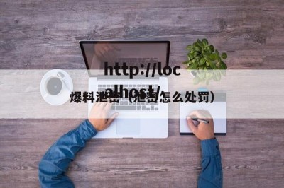爆料泄密（泄密怎么处罚）