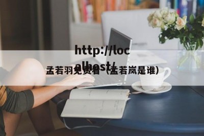 孟若羽免费看（孟若岚是谁）