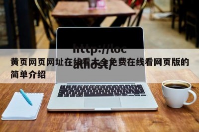 黄页网页网址在线看大全免费在线看网页版的简单介绍