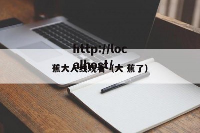 蕉大人线观看（大 蕉了）