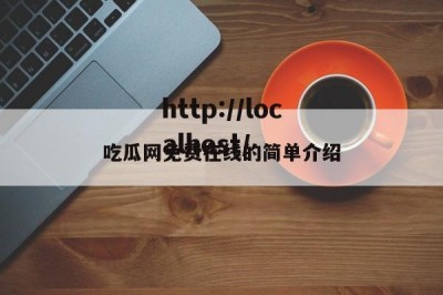 吃瓜网免费在线的简单介绍