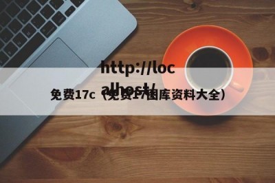 免费17c（免费17图库资料大全）