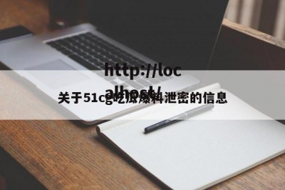 关于51cg吃瓜爆料泄密的信息
