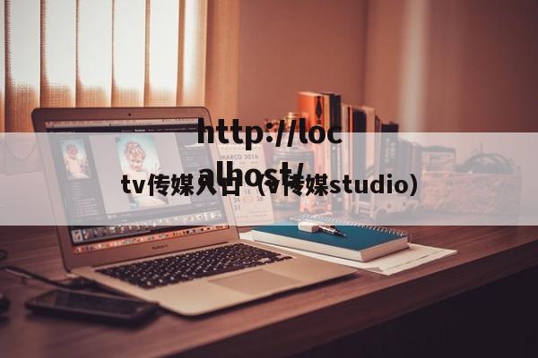 tv传媒入口(v传媒studio)