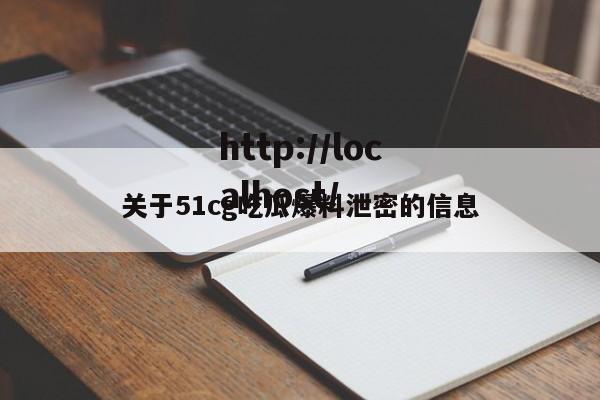 关于51cg吃瓜爆料泄密的信息