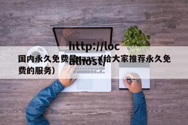 国内永久免费是saas(给大家推荐永久免费的服务)