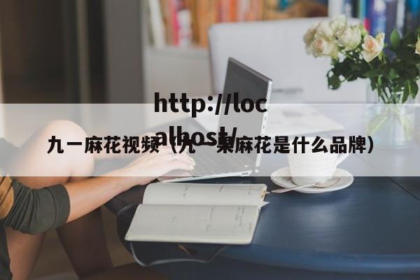 九一麻花视频(九一果麻花是什么品牌)