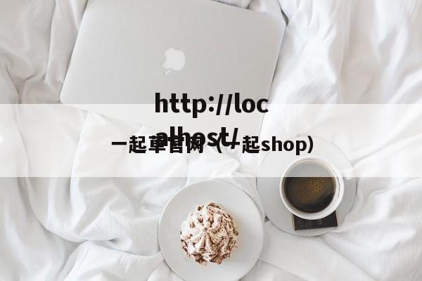 一起草官网(一起shop)