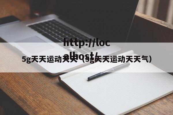 5g天天运动天天(5g天天运动天天气)