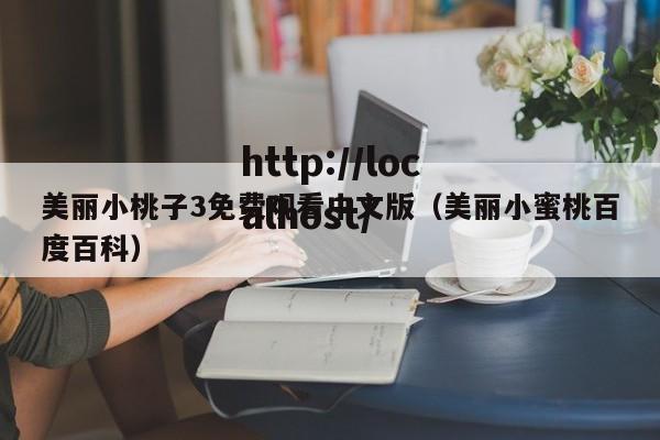 美丽小桃子3免费观看中文版(美丽小蜜桃百度百科)